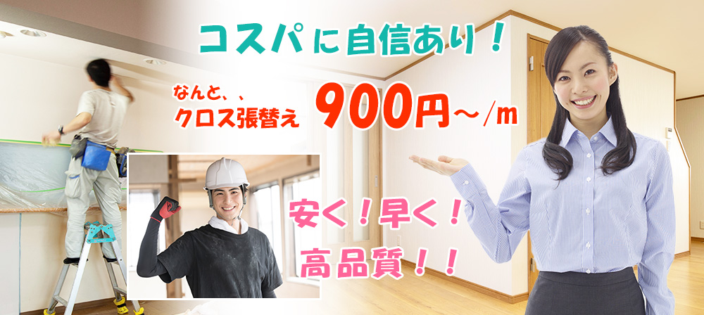原状回復のコスパに自信あり