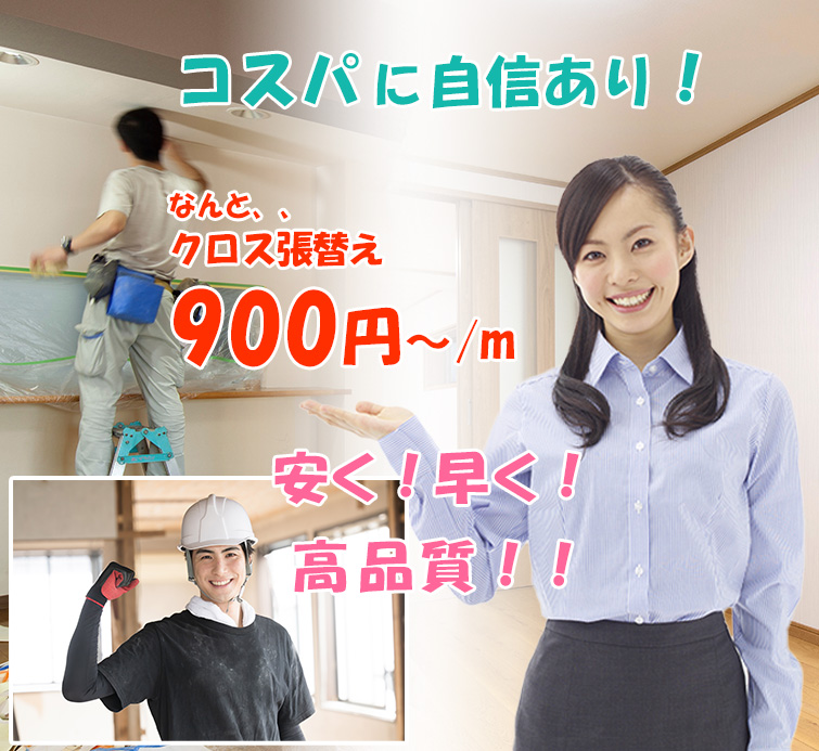 原状回復のコスパに自信あり