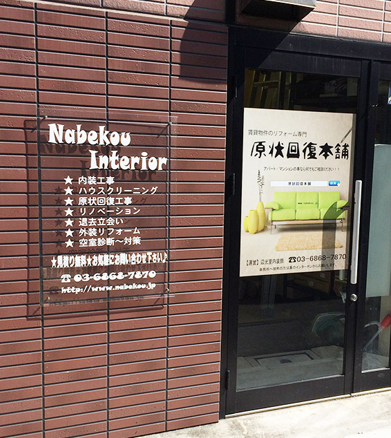 原状回復本舗・入口