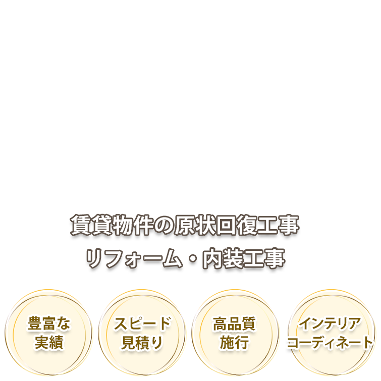 賃貸物件の原状回復・リフォーム・内装工事