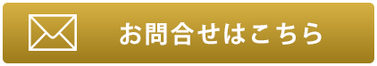お問合せボタン