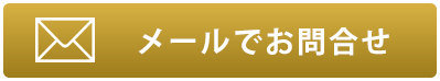 お問合せボタン