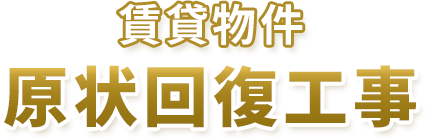 賃貸物件の原状回復工事