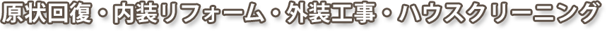 賃貸物件の原状回復・リフォーム・内装工事