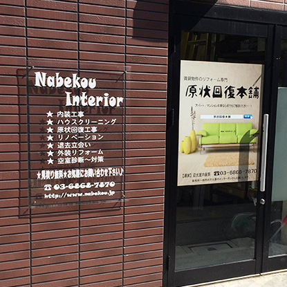 原状回復本舗